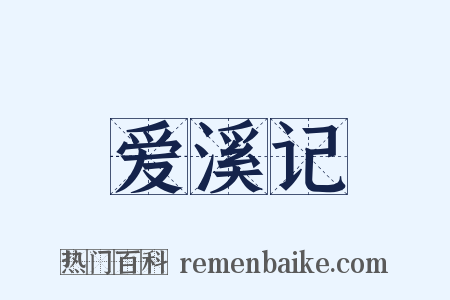 爱溪记是什么意思的图片